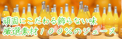 みかん＆オレンジ１００％ストレートジュース